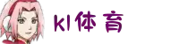 k1集团(体育股份有限公司)-十年品牌 值得信赖